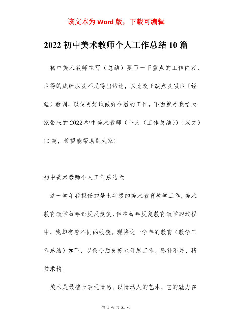 2022初中美术教师个人工作总结10篇.docx_第1页