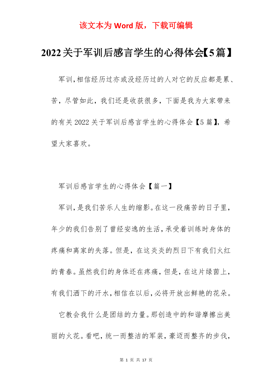 2022关于军训后感言学生的心得体会【5篇】.docx_第1页