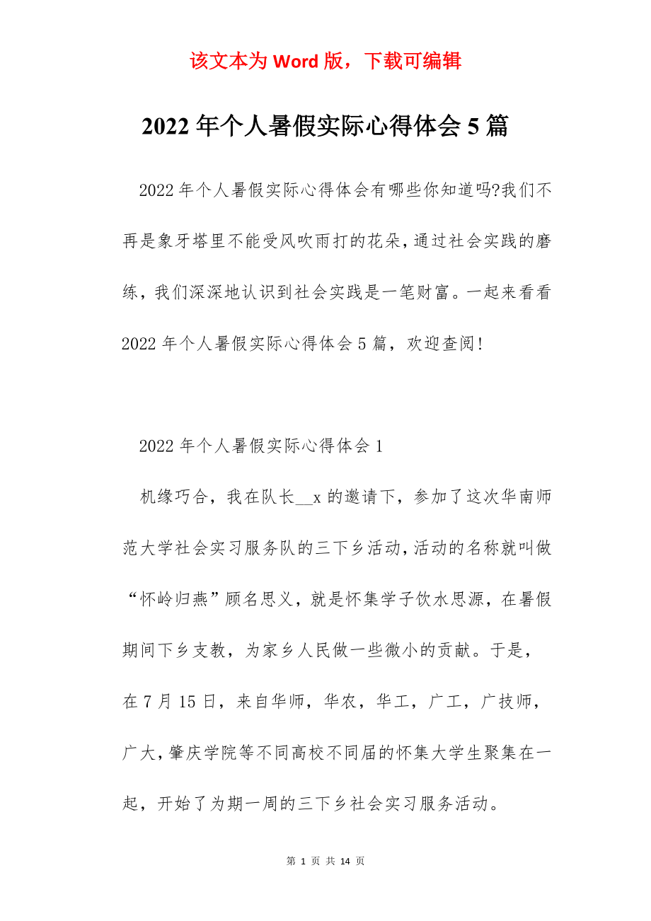 2022年个人暑假实际心得体会5篇.docx_第1页