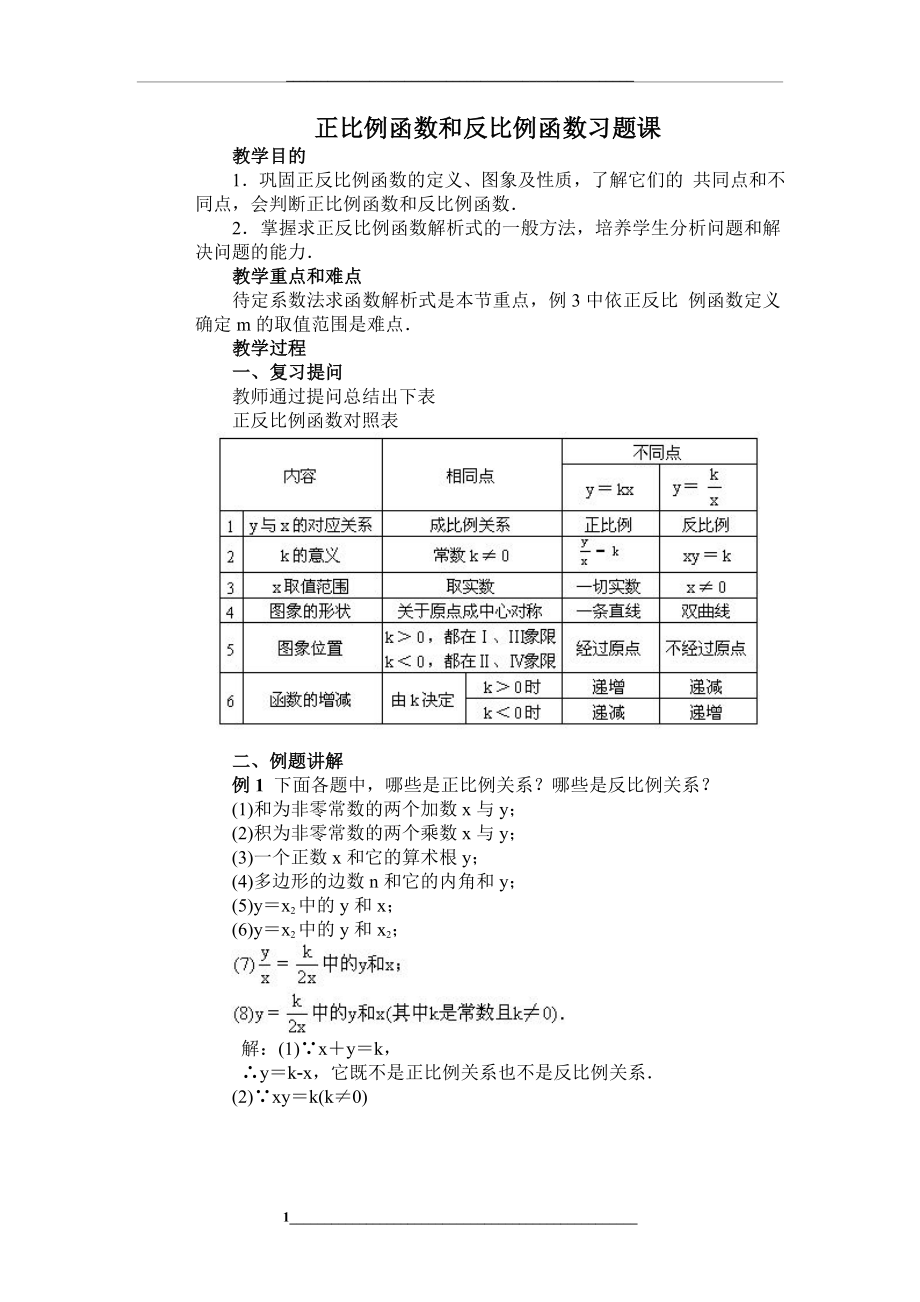 正比例函数和反比例函数习题课.doc_第1页