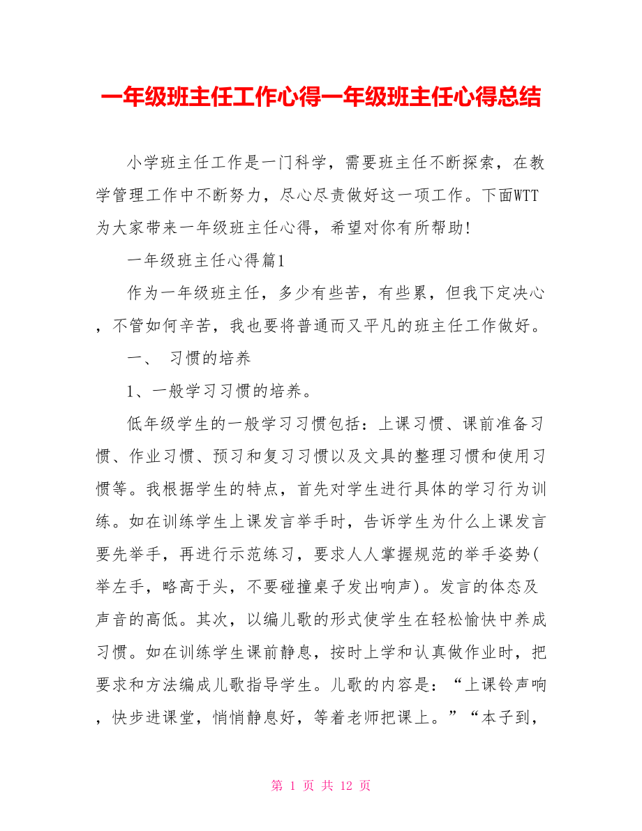 一年级班主任工作心得一年级班主任心得总结.doc_第1页