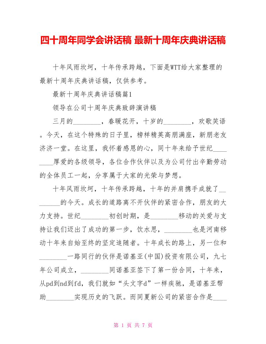 四十周年同学会讲话稿 最新十周年庆典讲话稿 .doc_第1页