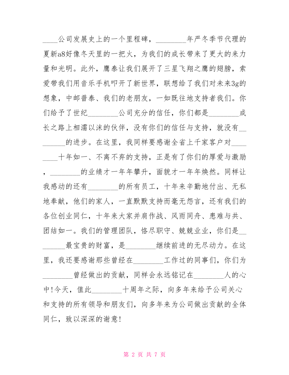 四十周年同学会讲话稿 最新十周年庆典讲话稿 .doc_第2页