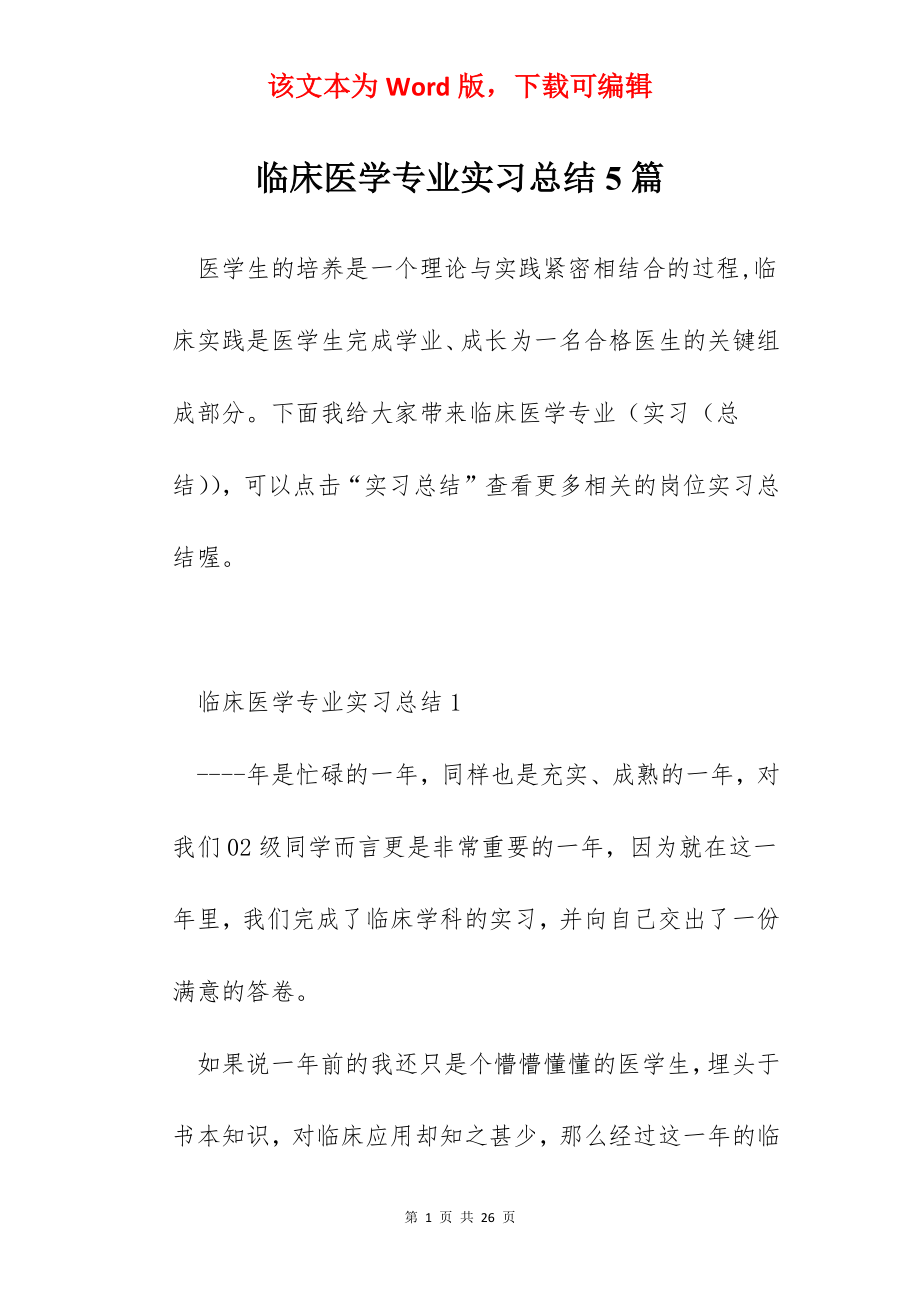 临床医学专业实习总结5篇.docx_第1页