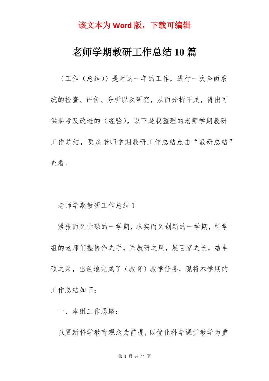 老师学期教研工作总结10篇.docx_第1页