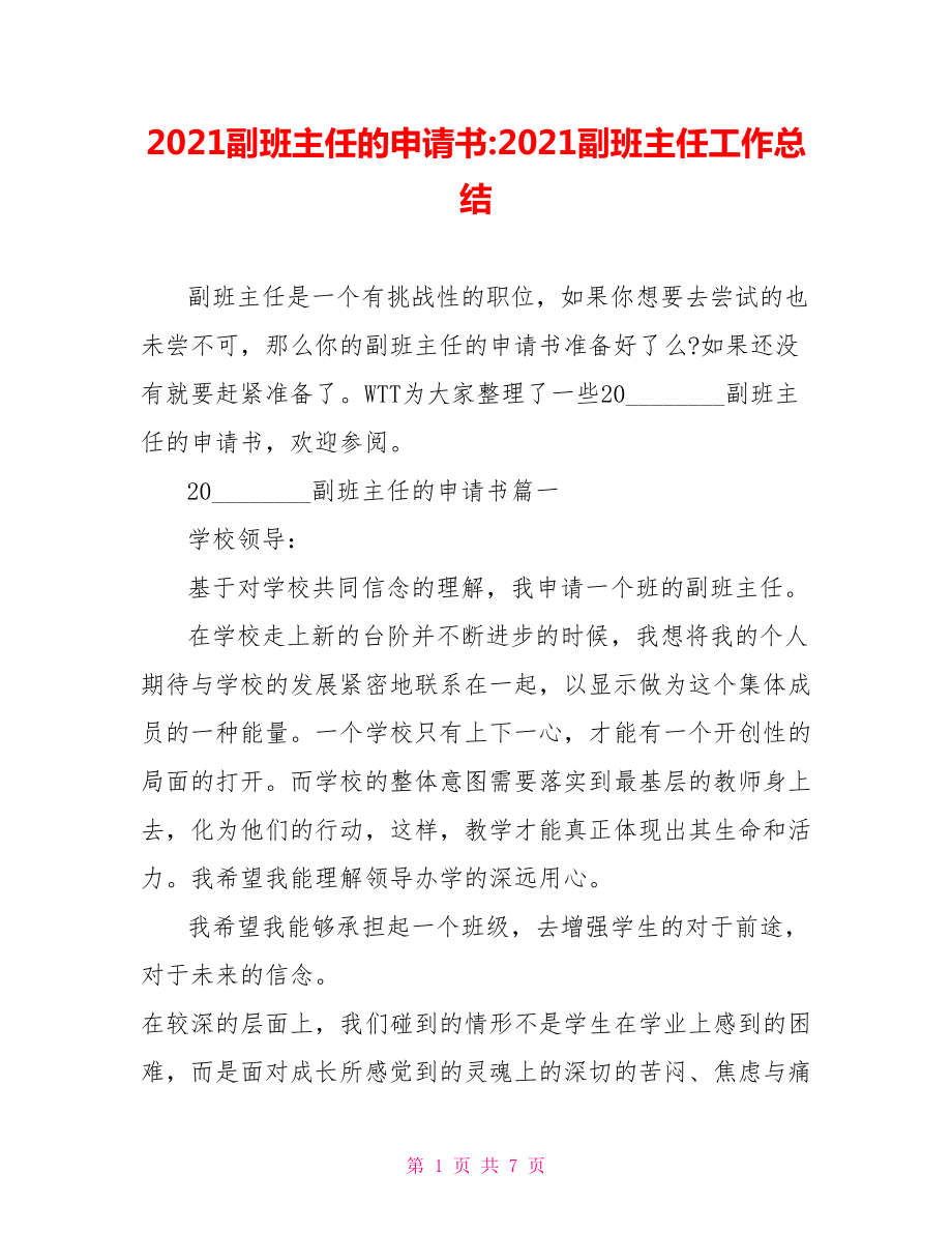 2021副班主任的申请书2021副班主任工作总结.doc_第1页