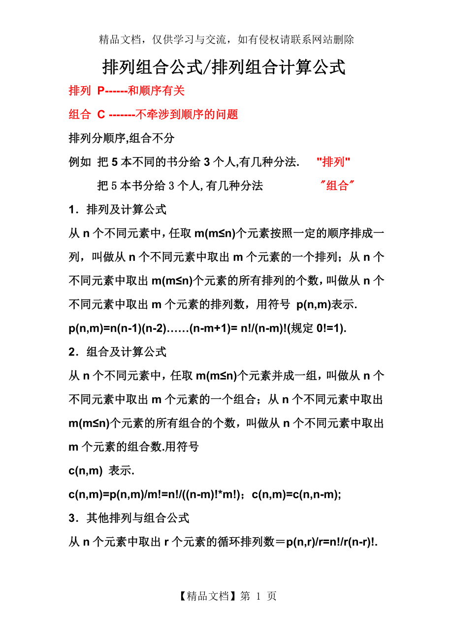 排列组合和排列组合计算公式..doc_第1页