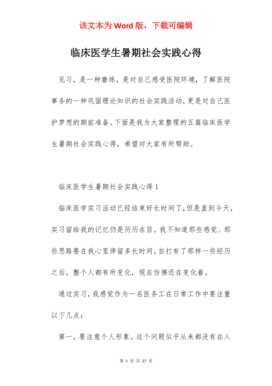 临床医学生暑期社会实践心得.docx_第1页