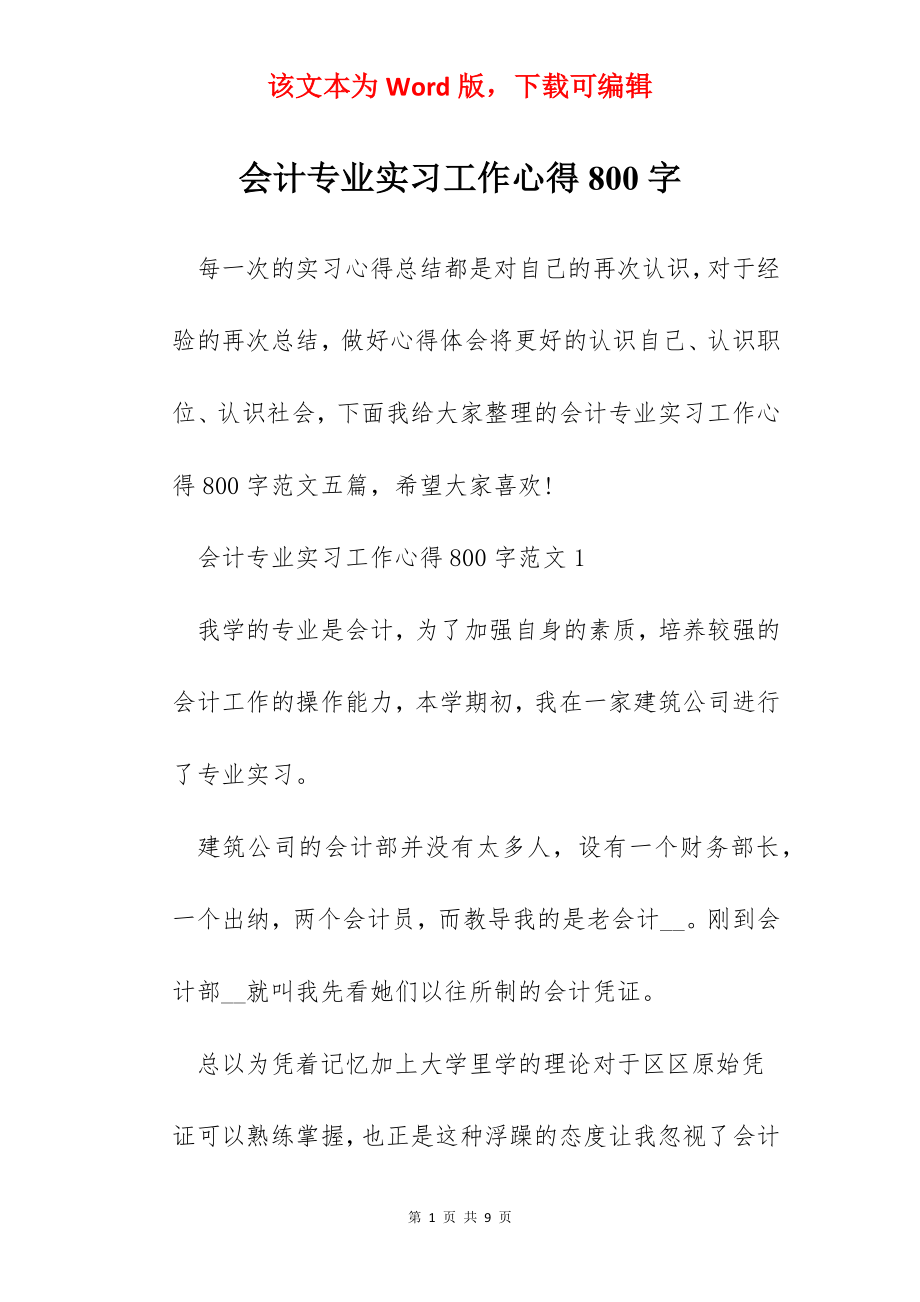 会计专业实习工作心得800字.docx_第1页