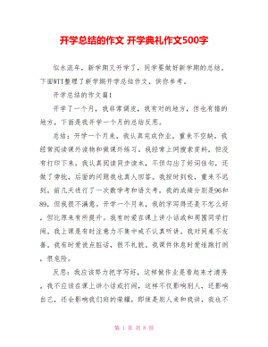 开学总结的作文 开学典礼作文500字.doc