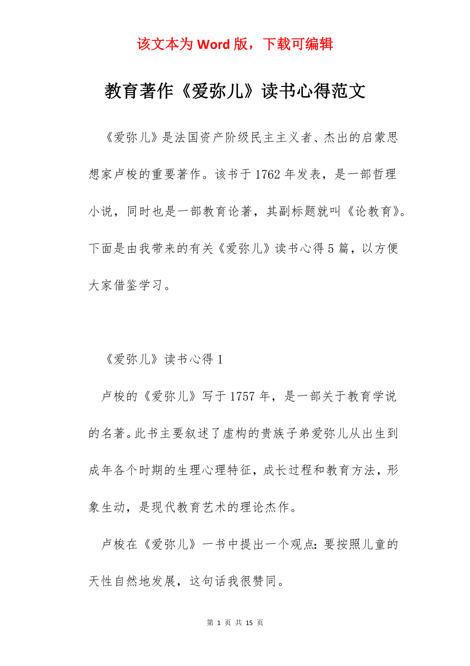 教育著作《爱弥儿》读书心得范文.docx_第1页