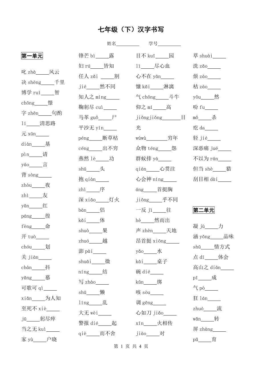 中小学七下汉字书写公开课教案教学设计课件案例测试练习卷题.doc_第1页