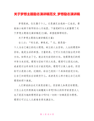 关于梦想主题励志演讲稿范文梦想励志演讲稿.doc