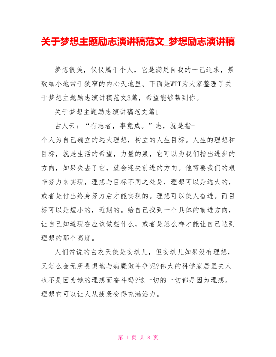 关于梦想主题励志演讲稿范文梦想励志演讲稿.doc_第1页