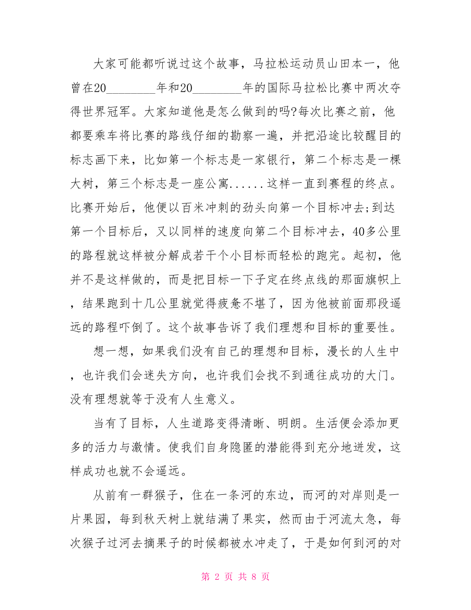 关于梦想主题励志演讲稿范文梦想励志演讲稿.doc_第2页