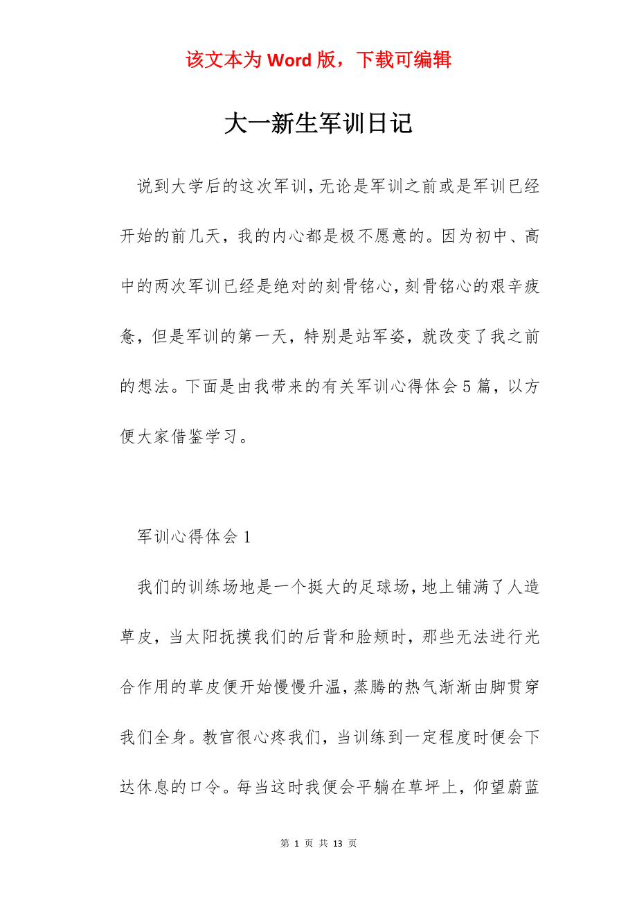 大一新生军训日记.docx_第1页