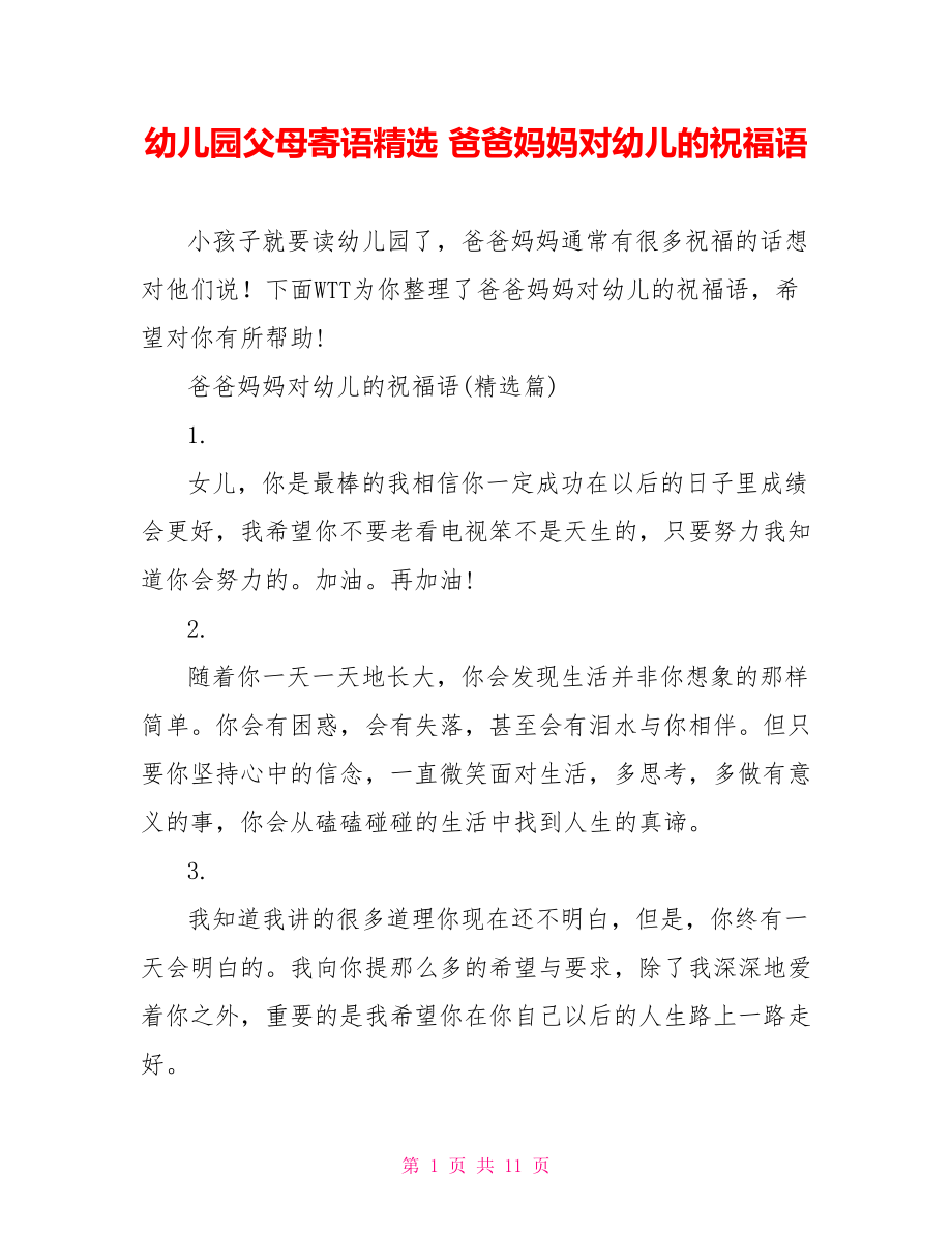 幼儿园父母寄语精选 爸爸妈妈对幼儿的祝福语 .doc_第1页