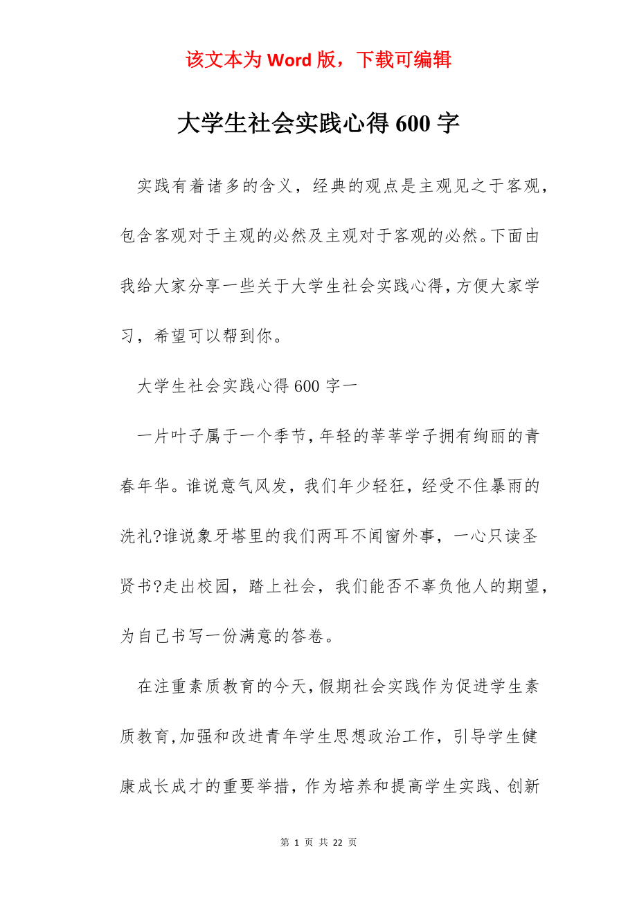 大学生社会实践心得600字.docx_第1页