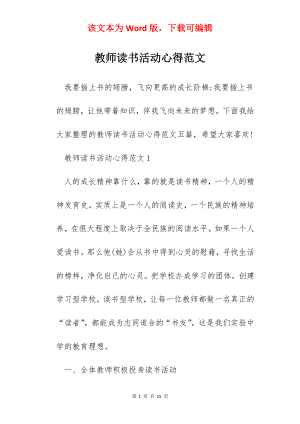 教师读书活动心得范文.docx