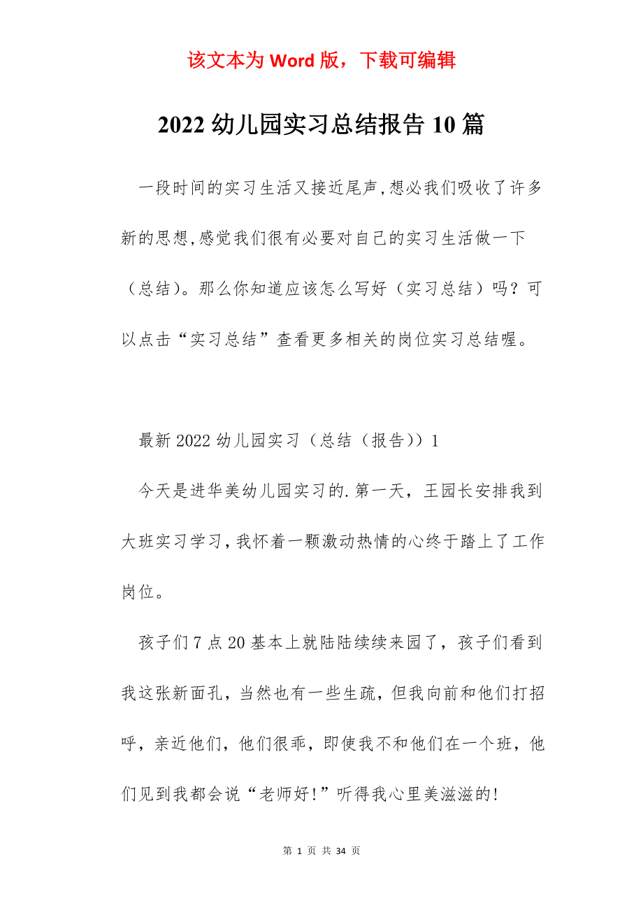 2022幼儿园实习总结报告10篇.docx_第1页