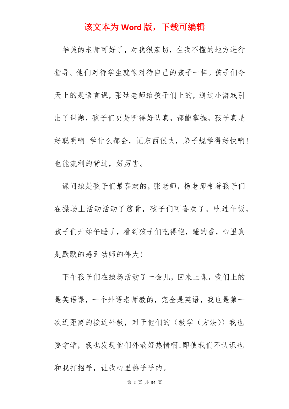 2022幼儿园实习总结报告10篇.docx_第2页