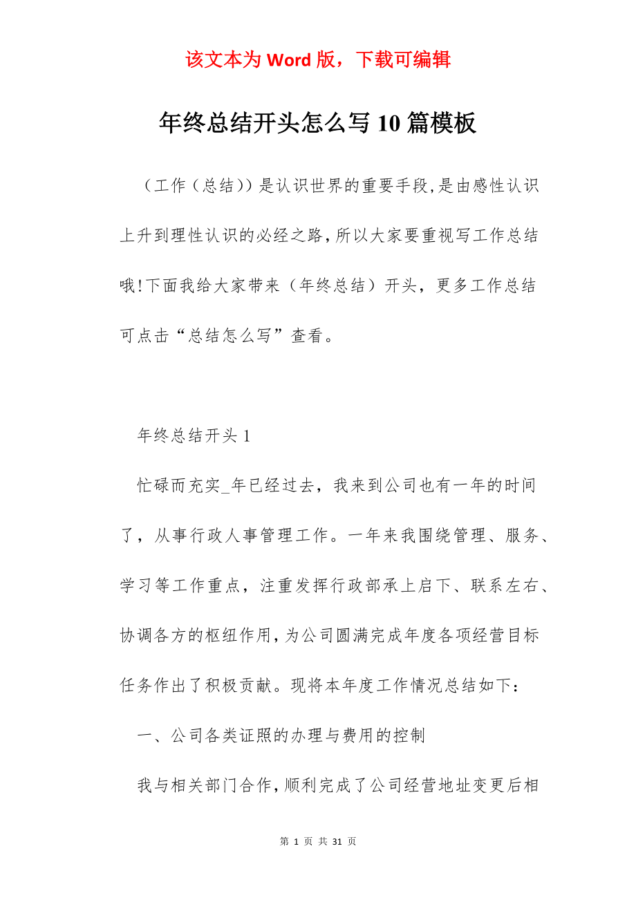 年终总结开头怎么写10篇模板.docx_第1页