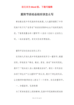 重阳节活动总结应该怎么写.docx