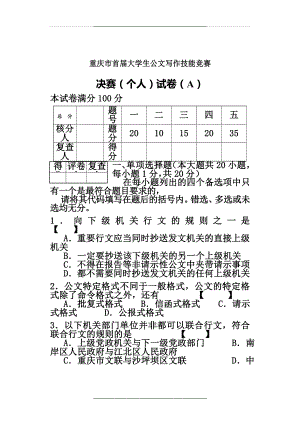 (A卷)重庆市大学生公文写作技能竞赛决赛(个人)试题.doc