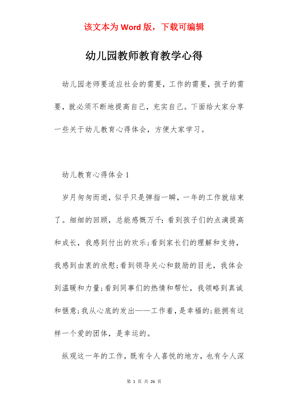 幼儿园教师教育教学心得.docx_第1页