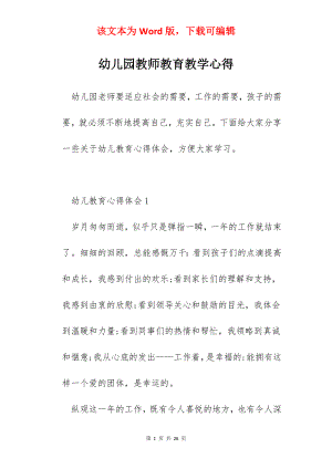 幼儿园教师教育教学心得.docx