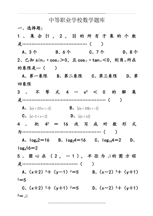 (中职)数学题库讲课稿.doc