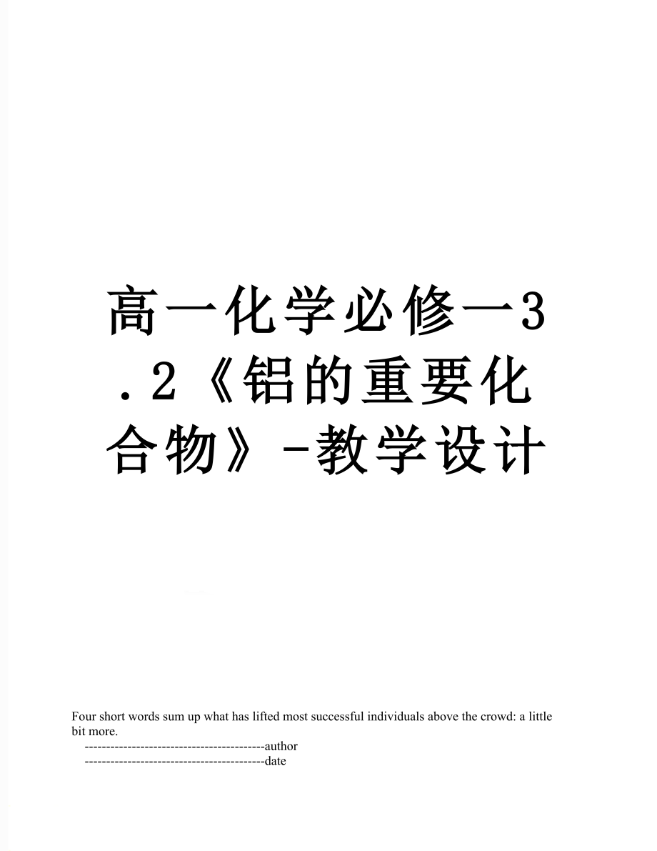 高一化学必修一3.2《铝的重要化合物》-教学设计.doc_第1页