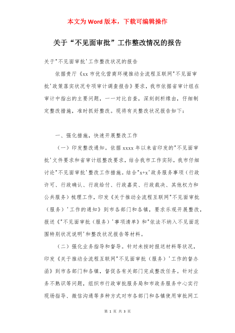 关于“不见面审批”工作整改情况的报告.docx_第1页