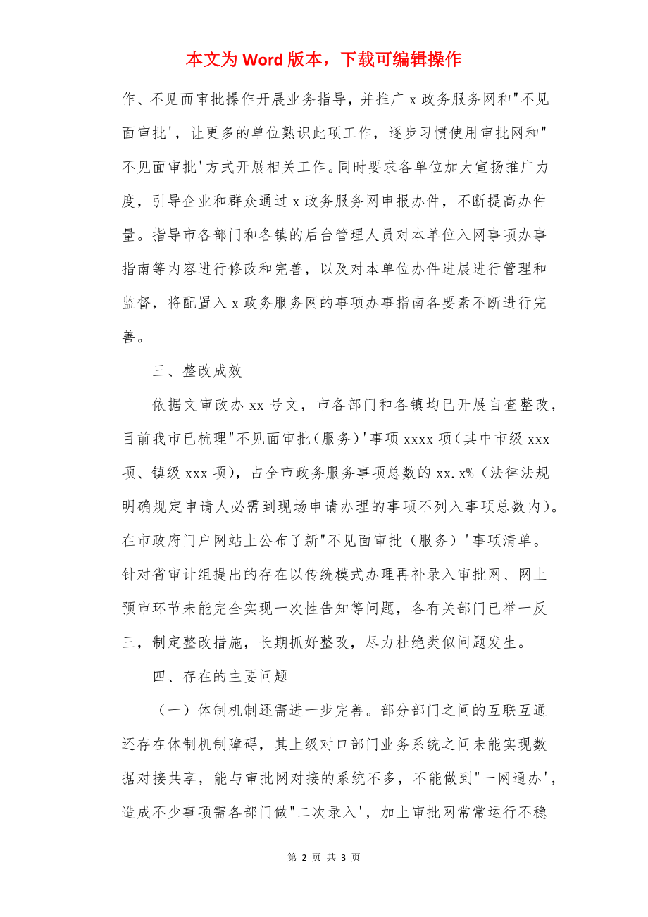 关于“不见面审批”工作整改情况的报告.docx_第2页