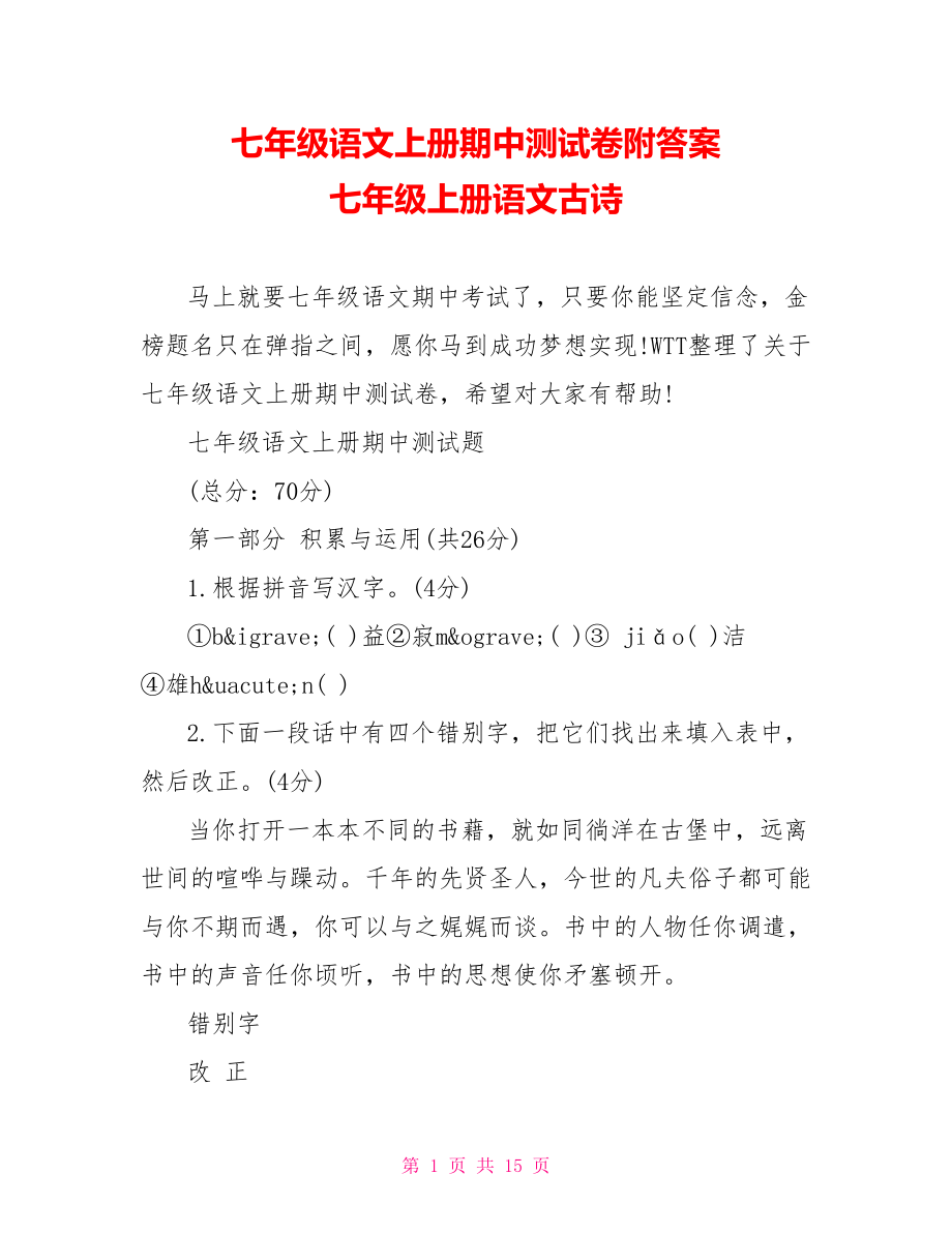 七年级语文上册期中测试卷附答案 七年级上册语文古诗.doc_第1页