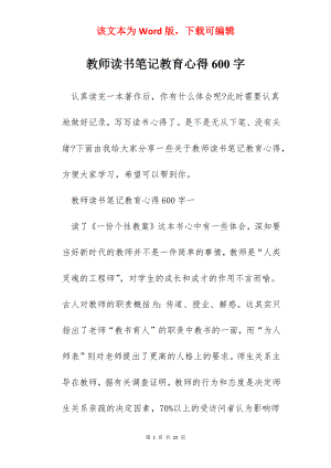 教师读书笔记教育心得600字.docx