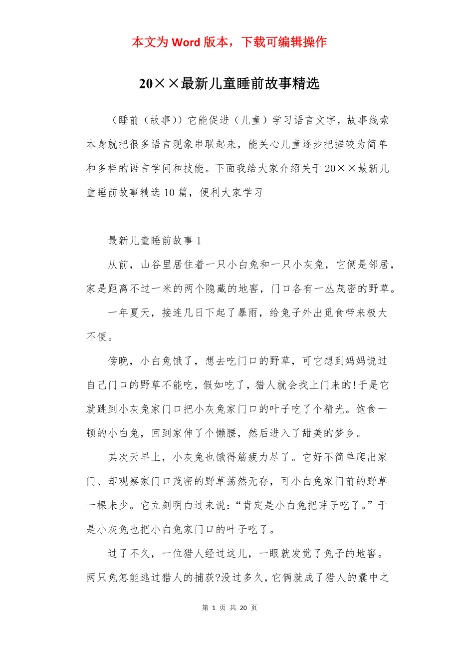 20××最新儿童睡前故事精选.docx_第1页