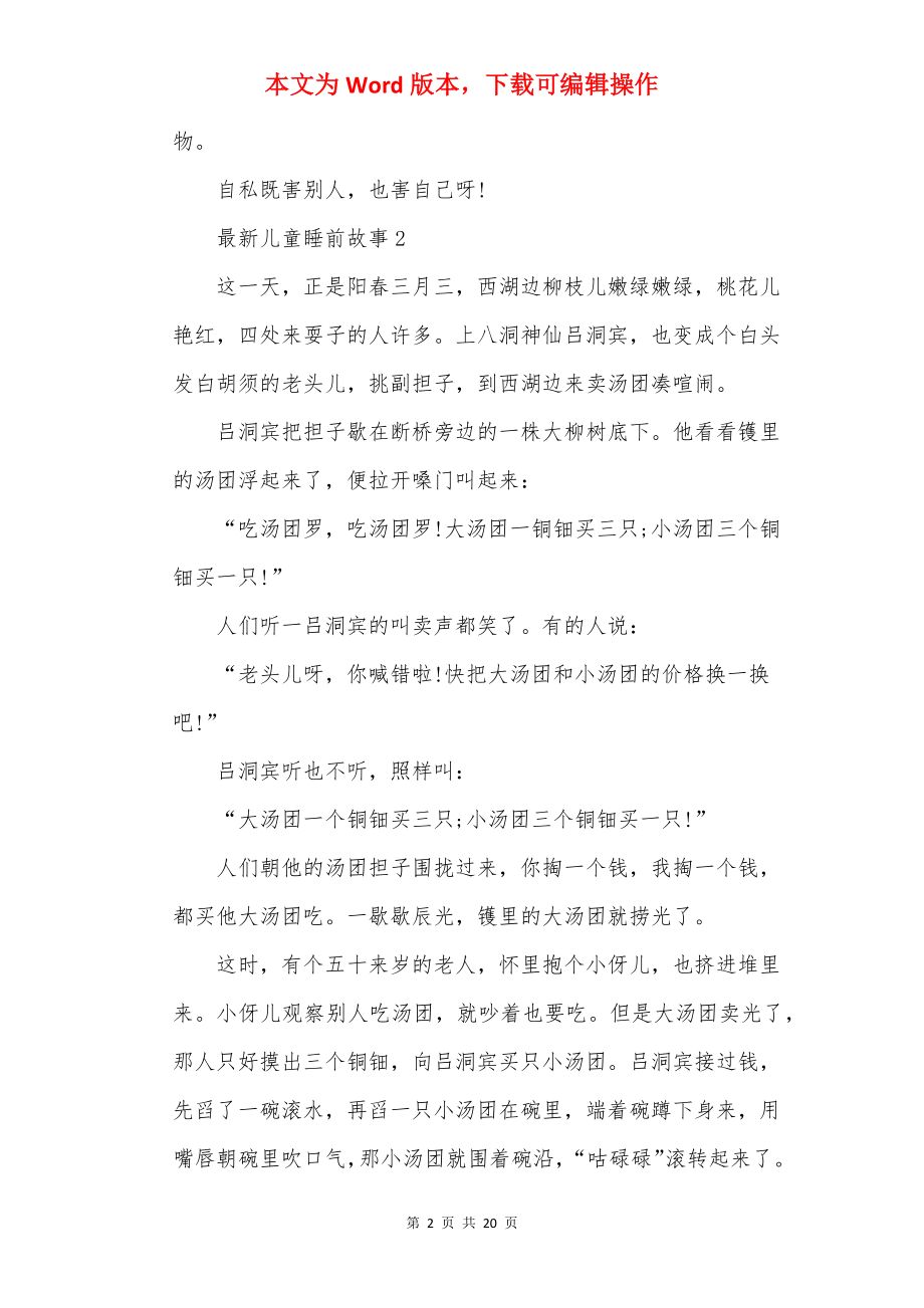 20××最新儿童睡前故事精选.docx_第2页