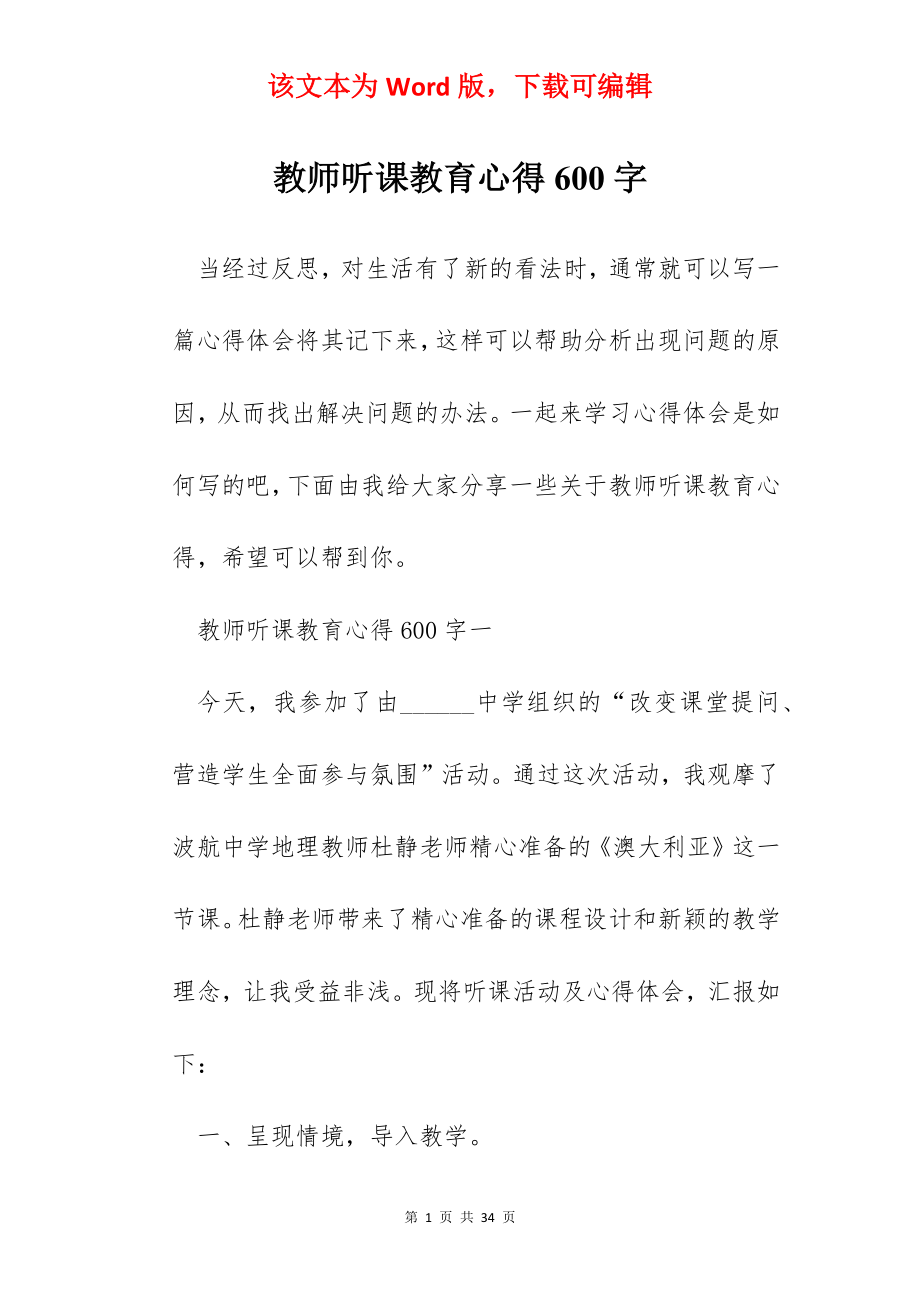 教师听课教育心得600字.docx_第1页