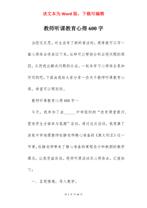 教师听课教育心得600字.docx