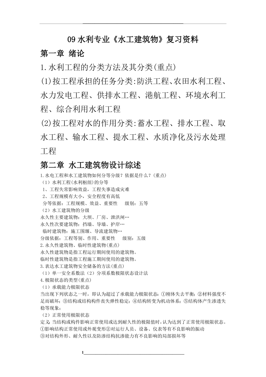 水工建筑物考试复习资料.doc_第1页