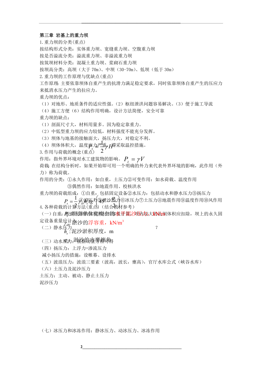 水工建筑物考试复习资料.doc_第2页