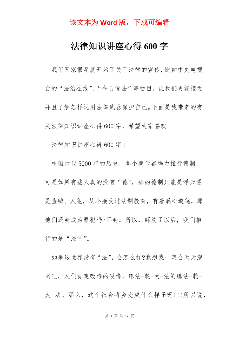 法律知识讲座心得600字.docx_第1页