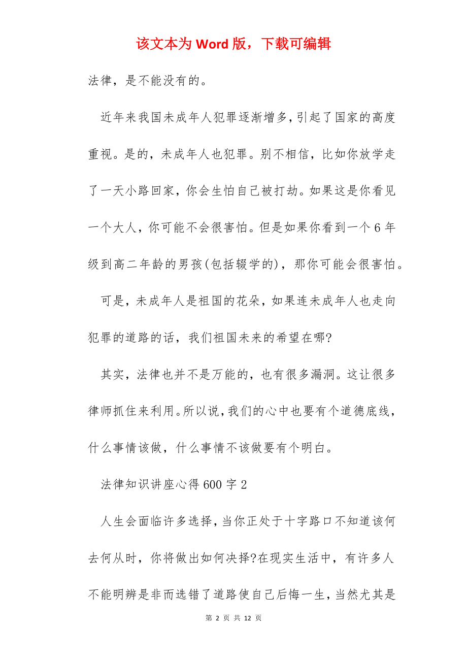 法律知识讲座心得600字.docx_第2页