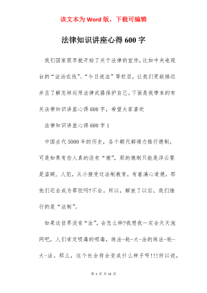 法律知识讲座心得600字.docx