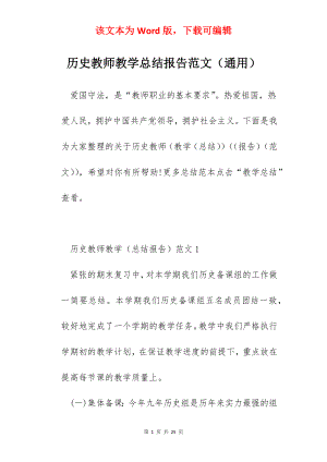 历史教师教学总结报告范文（通用）.docx