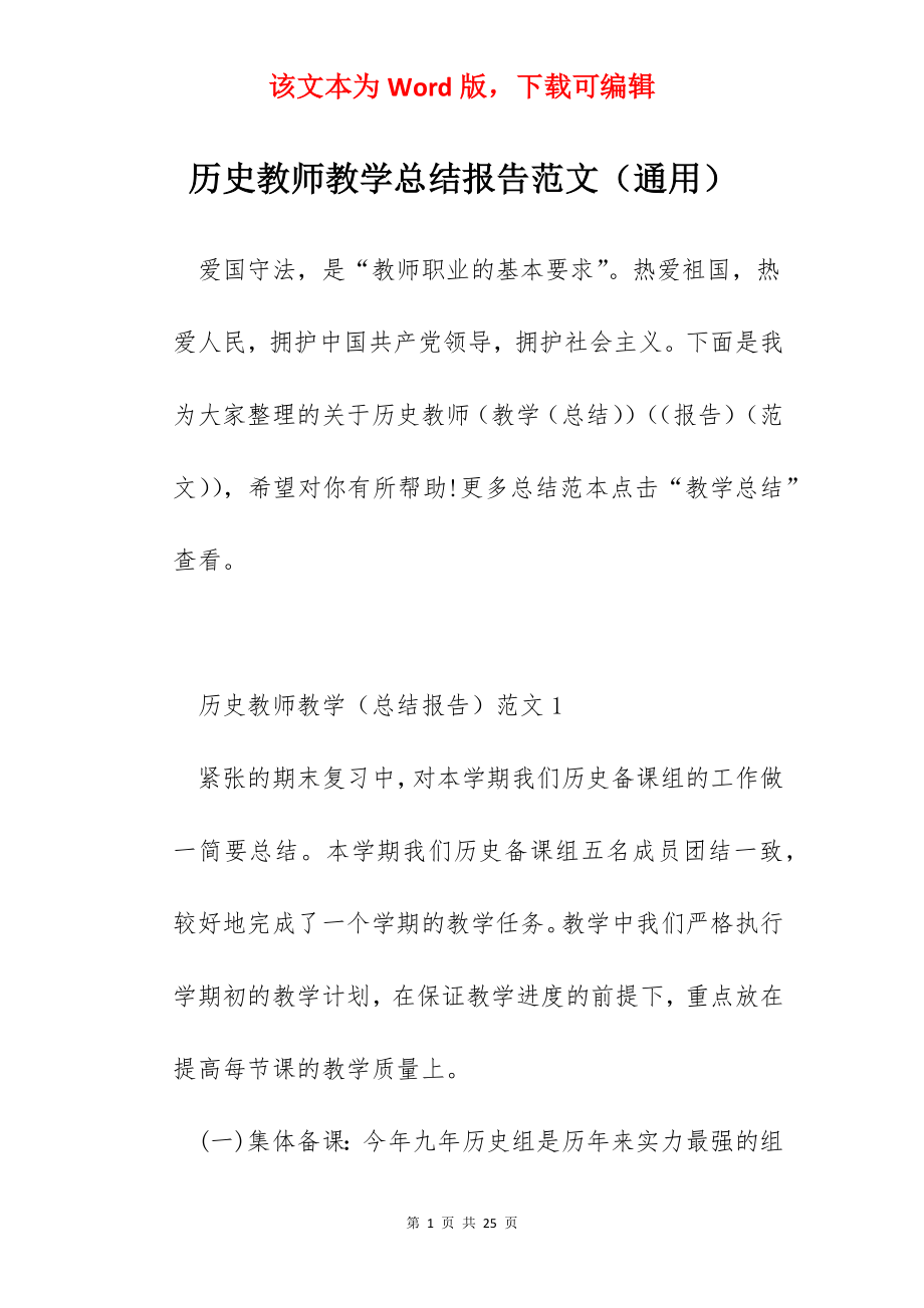 历史教师教学总结报告范文（通用）.docx_第1页