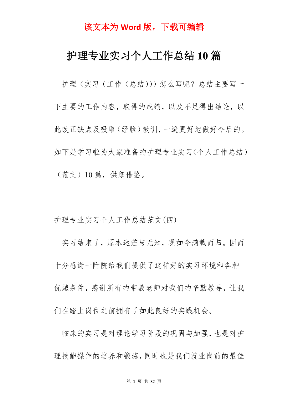 护理专业实习个人工作总结10篇.docx_第1页