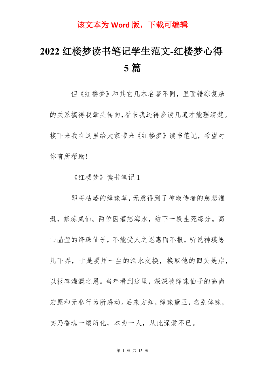 2022红楼梦读书笔记学生范文-红楼梦心得5篇.docx_第1页