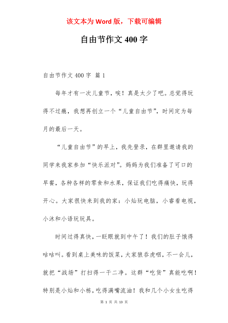 自由节作文400字.docx_第1页